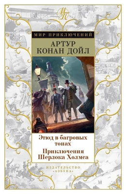 Этюд в багровых тонах. Приключения Шерлока Холмса (Артур Конан Дойл и др.) 668213267