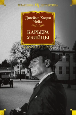 Карьера убийцы (Иностранная литература. Классика детектива) 3846699
