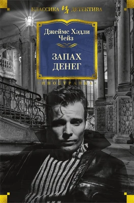 Запах денег (Иностранная литература. Классика детектива) 895487881