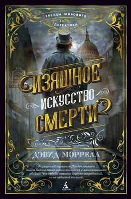 Изящное искусство смерти (Звезды мирового детектива) 1126656829