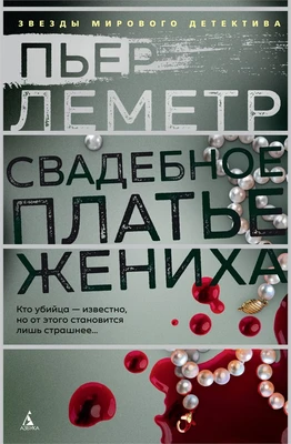 Свадебное платье жениха (Звезды мирового детектива) 1609471472