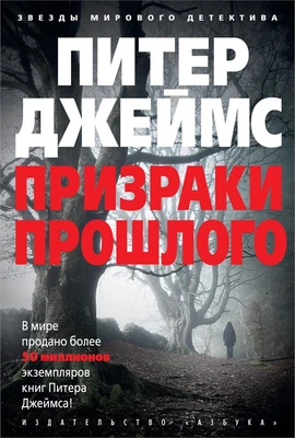 Призраки прошлого (твердый) 303730230