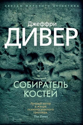 Собиратель костей (твердый) 1151755231