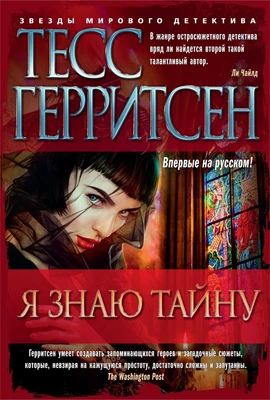 Я знаю тайну (твердый) 654878787