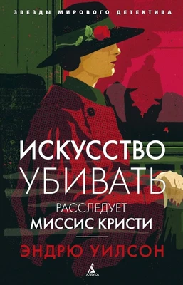 Искусство убивать. Расследует миссис Кристи (мягкая обложка) 307800796