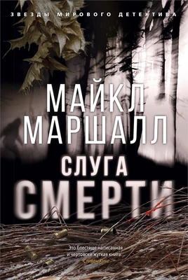 Слуга смерти (твердый) 1113329416