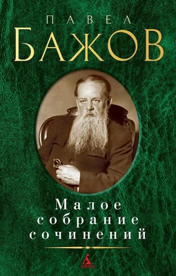 Малое собрание сочинений (Павел Бажов и др.) 1534149478