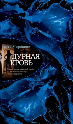 Дурная кровь 1261584956