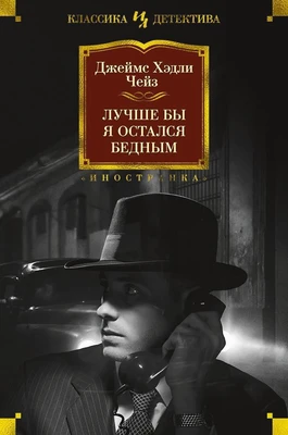 Лучше бы я остался бедным (Иностранная литература. Классика детектива) 753621871
