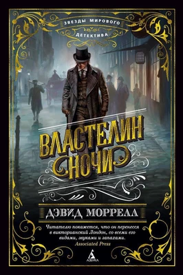 Властелин ночи (Звезды мирового детектива) 146200549