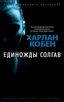 Единожды солгав (мягкая обложка) 222148876