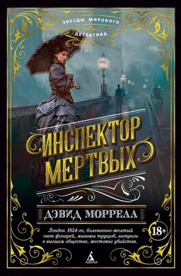 Инспектор мертвых (Звезды мирового детектива) 2107159896