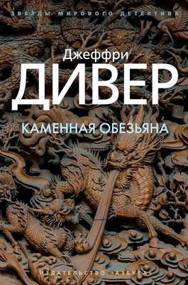 Каменная обезьяна (твердый) 1438224782