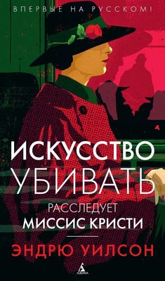 Искусство убивать. Расследует миссис Кристи (твердый) 558024552