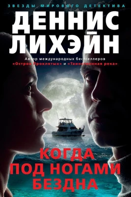 Когда под ногами бездна 28306006