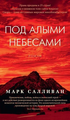 Под алыми небесами (Азбука-бестселлер) 476166673