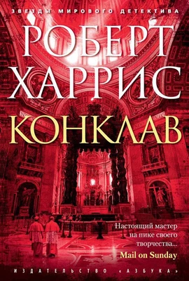 Конклав (Звезды мирового детектива) 1261532710