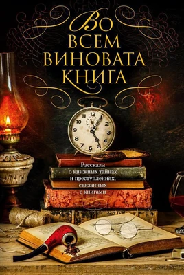 Во всем виновата книга. Рассказы о книжных тайнах и преступлениях, связанных с книгами 1583147664