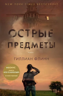 Острые предметы (+ повесть "Кто-то взрослый") (твердый) 1922000981