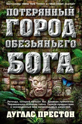 Потерянный город Обезьяньего бога 533185085
