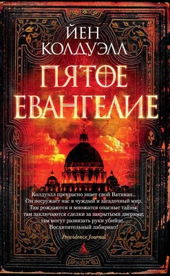 Пятое Евангелие (мягкая обложка) 1435919003