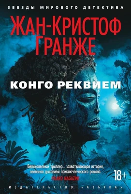 Конго Реквием (твердый) 206833805