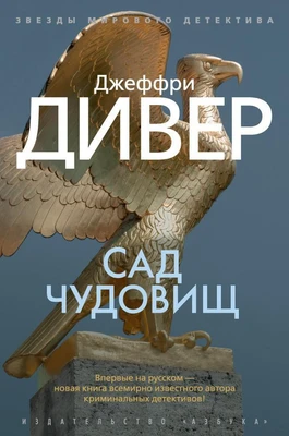 Сад чудовищ (твердый) 2018456793
