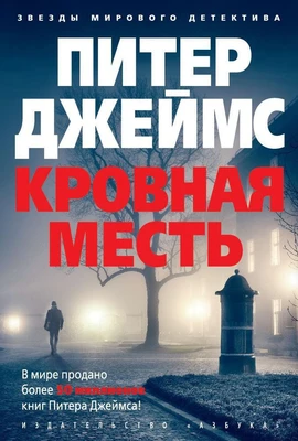 Кровная месть (твердый) 2022686863