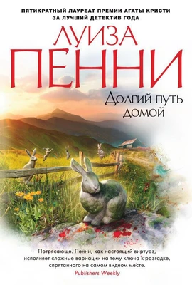 Долгий путь домой (твердый) 1296592719