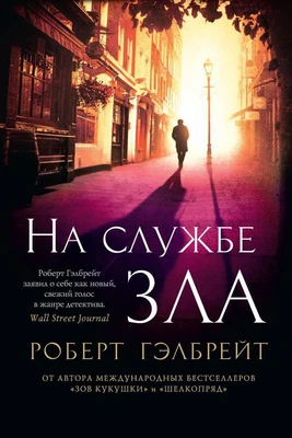 Корморан Страйк. Книга 3. На службе зла (архив) 117401399