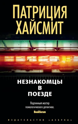 Незнакомцы в поезде (Звезды мирового детектива (мягк/обл)) 733379071