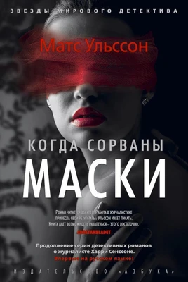 Когда сорваны маски 2088336782