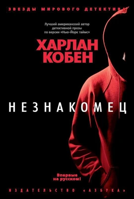 Незнакомец (твердый) 1938498056