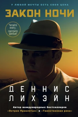 Закон ночи (кинообложка) 2943763