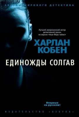 Единожды солгав (твердый) 939987761
