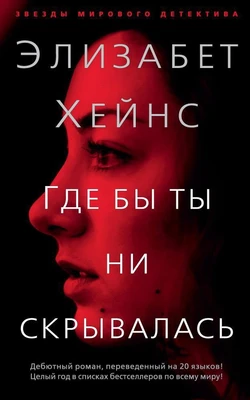 Где бы ты ни скрывалась (мягкая обложка) 1093723942