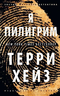Я Пилигрим (мягкая обложка) 1305918864