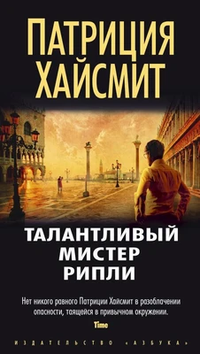 Талантливый мистер Рипли (Звезды мирового детектива) 1483367429