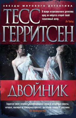Двойник (Звезды мирового детектива) 2140292582