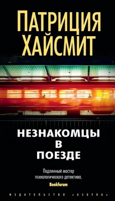 Незнакомцы в поезде (Звезды мирового детектива) 1668271894
