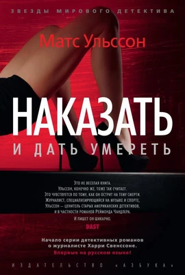 Наказать и дать умереть (твердый) 1262976931