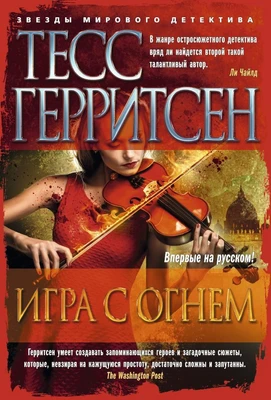 Игра с огнем (твердый) 1706767500