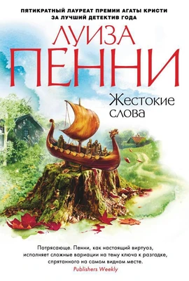 Жестокие слова (твердый) 2040230843