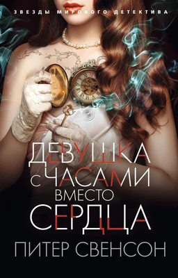Девушка с часами вместо сердца (мягкая обложка) 117957905