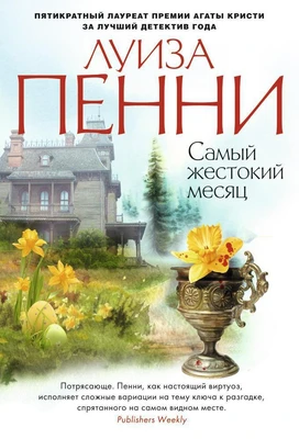 Самый жестокий месяц (твердый) 2135720300