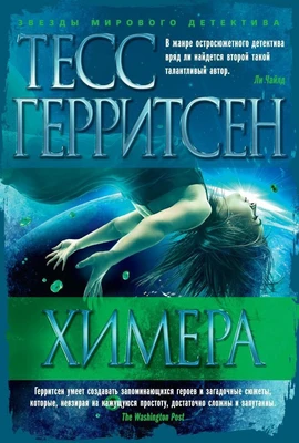 Химера (Звезды мирового детектива) 1489481606