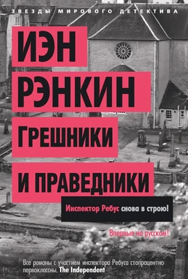 Грешники и праведники 597898262
