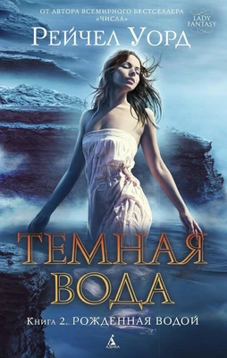 Темная вода. Книга 2. Рожденная водой 1005746858