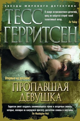 Пропавшая девушка (твердый) 1874072871