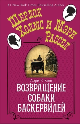 Возвращение собаки Баскервилей (твердый) 1742382103
